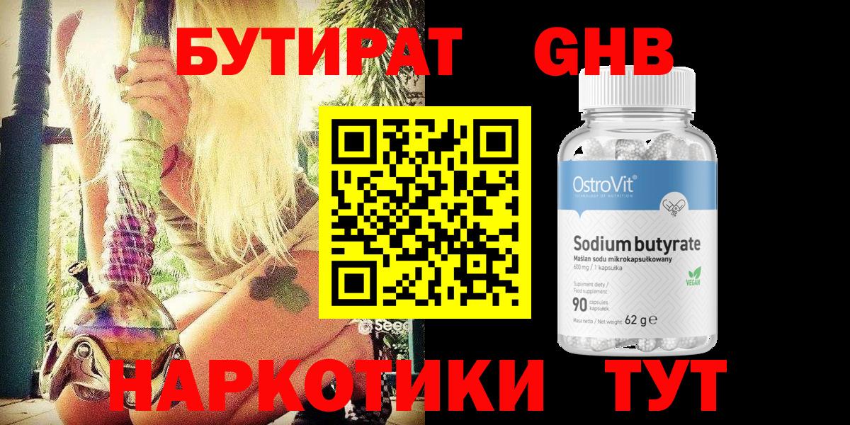 Бутират Butirat Нефтеюганск